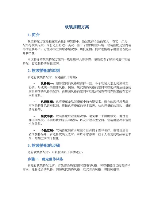 软装搭配方案