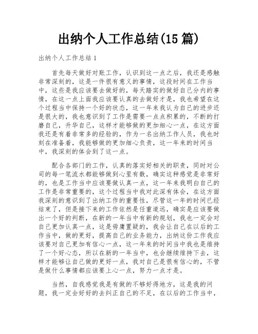 出纳个人工作总结(15篇)
