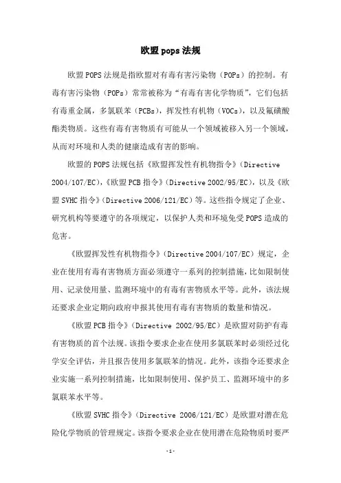 欧盟pops法规