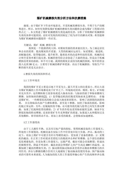 煤矿机械磨损失效分析方法和抗磨措施