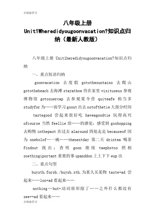 【K12学习】八年级上册Unit1Wheredidyougoonvacation-知识点归纳(最新人教版)
