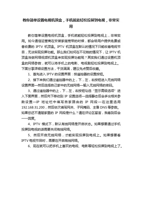 教你简单设置电视机顶盒，手机就能轻松投屏到电视，非常实用