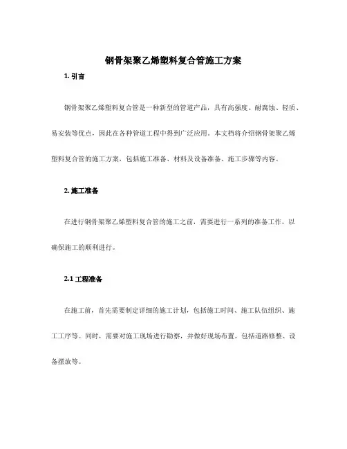 钢骨架聚乙烯塑料复合管施工方案