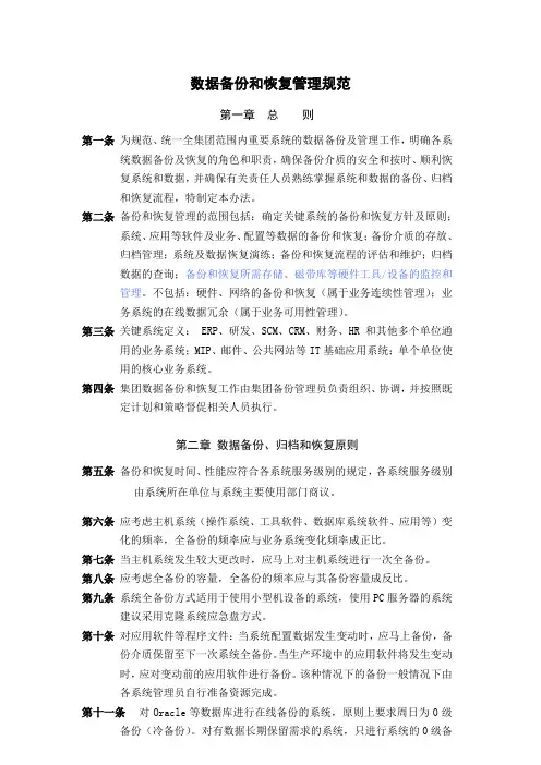 数据备份和恢复管理规范