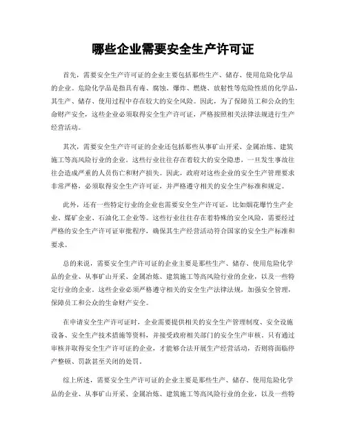 哪些企业需要安全生产许可证