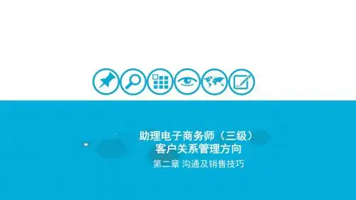 3.客服三级 第二章 沟通及销售技巧
