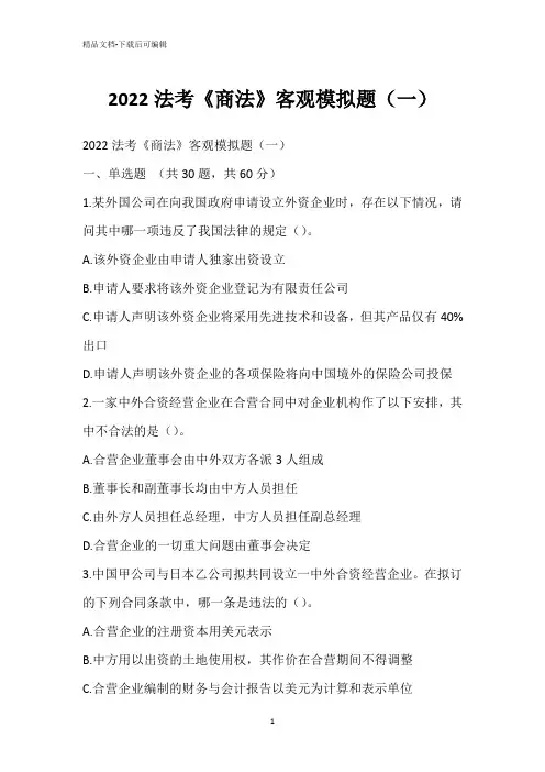2022法考《商法》客观模拟题(一)