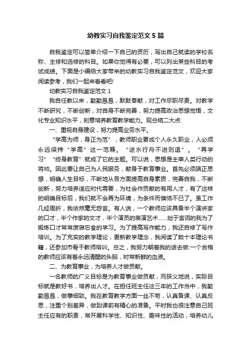 幼教实习自我鉴定范文5篇