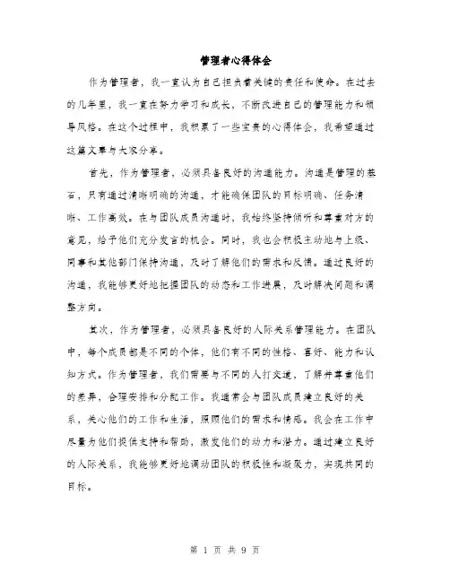 管理者心得体会（4篇）