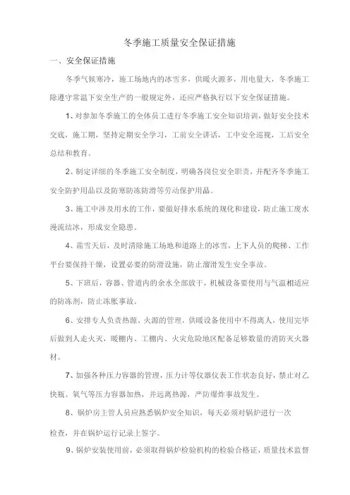 冬季施工质量安全保证措施