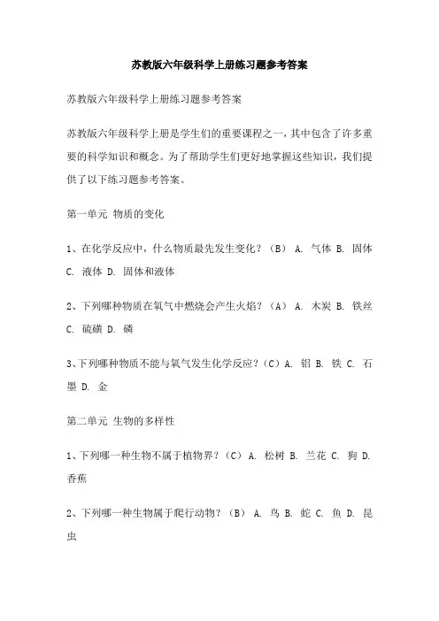 苏教版六年级科学上册练习题参考答案
