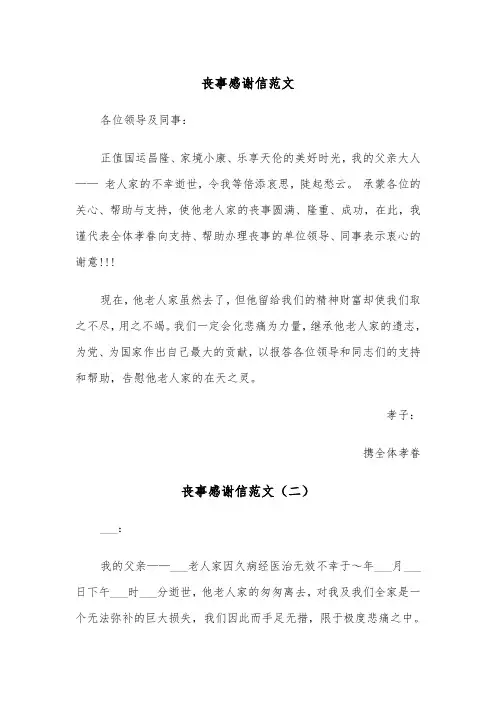 丧事感谢信范文（四篇）