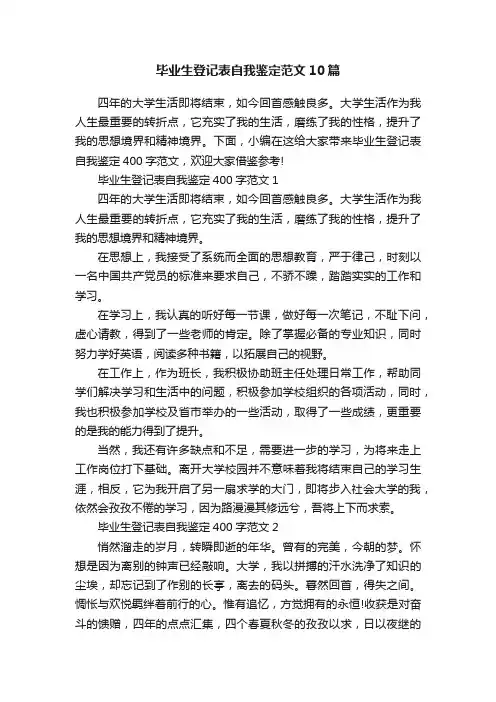 毕业生登记表自我鉴定范文10篇