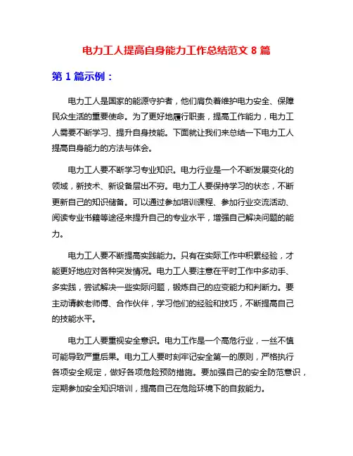电力工人提高自身能力工作总结范文8篇