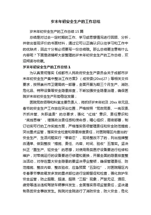 岁末年初安全生产的工作总结