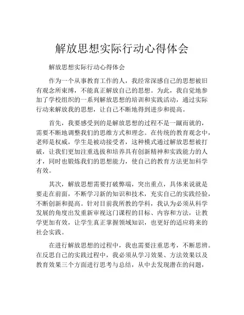 解放思想实际行动心得体会