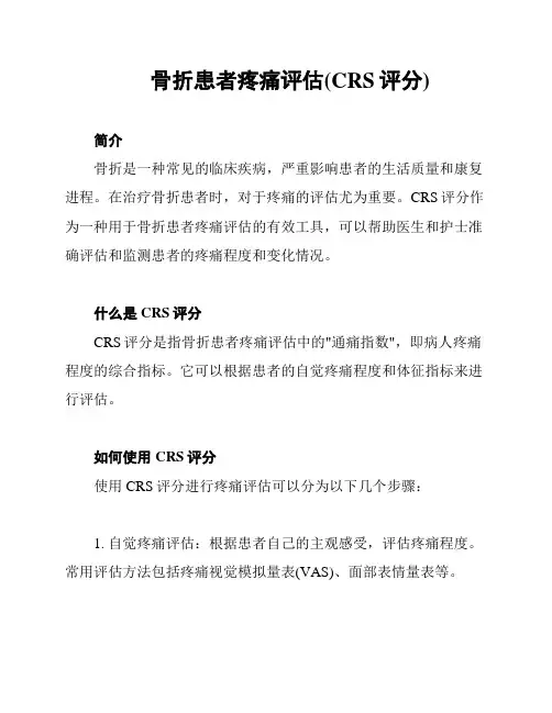 骨折患者疼痛评估(CRS评分)