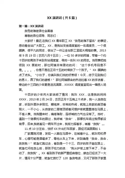 XX演讲词（共5篇）