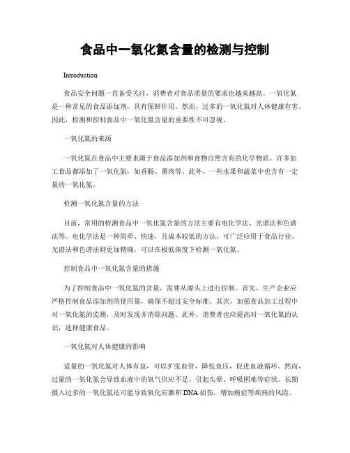 食品中一氧化氮含量的检测与控制