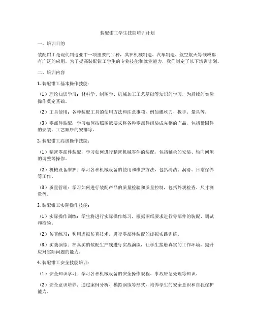 装配钳工学生技能培训计划