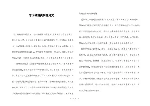 怎么样能挽回前男友