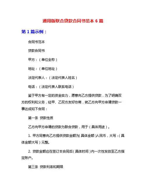 通用版联合贷款合同书范本6篇
