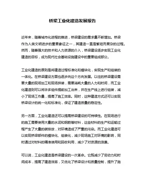 桥梁工业化建造发展报告