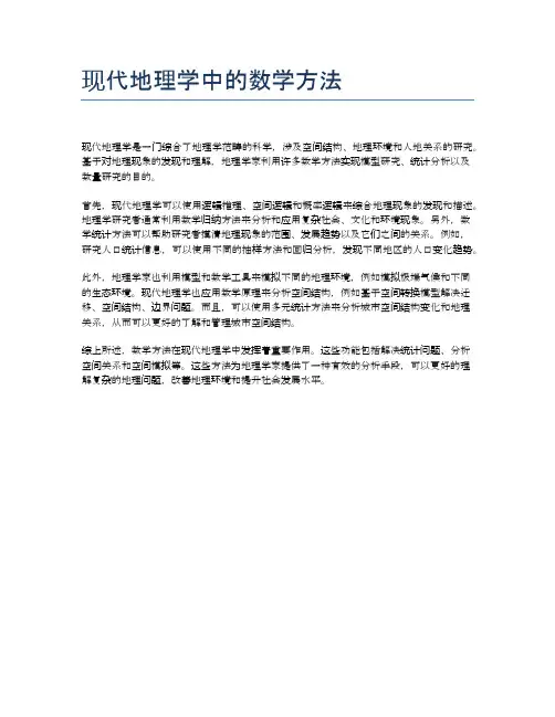 现代地理学中的数学方法