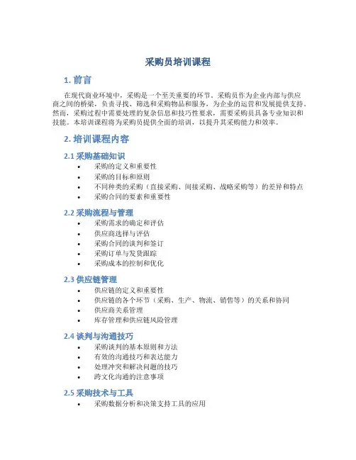 采购员培训课程
