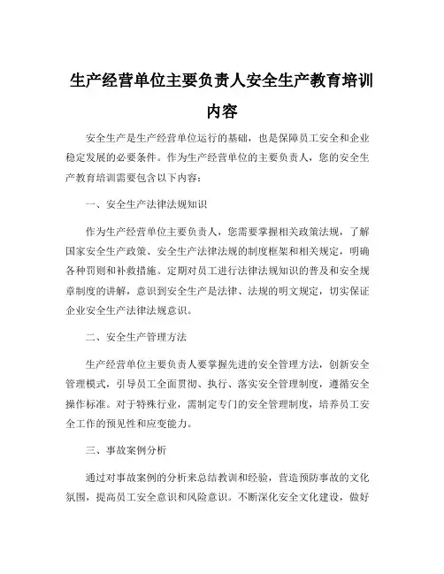生产经营单位主要负责人安全生产教育培训内容
