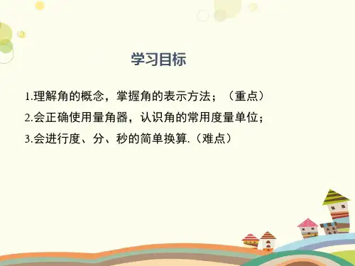 初中数学华东师大七年级上册图形的初步认识角PPT
