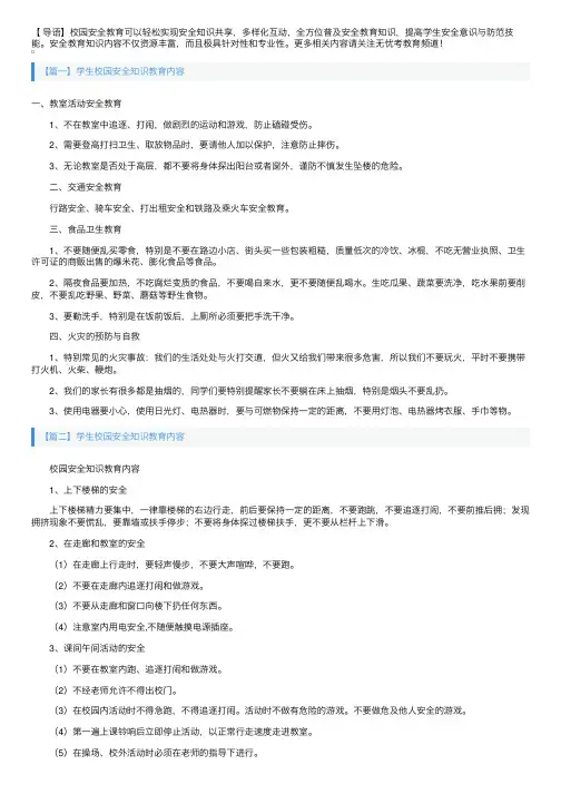 学生校园安全知识教育内容