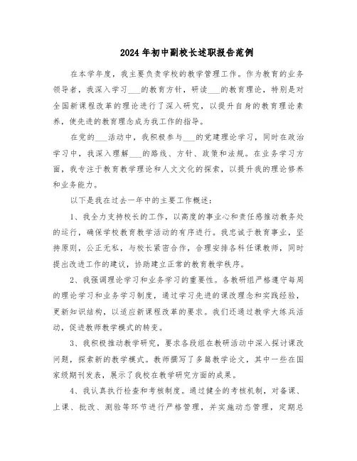 2024年初中副校长述职报告范例（三篇）