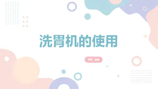 洗胃机的使用