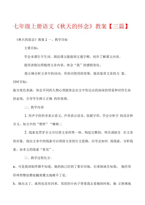 七年级上册语文《秋天的怀念》教案【三篇】