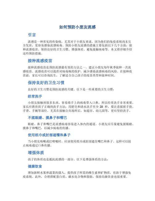 如何预防小朋友流感