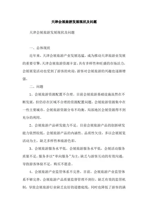 天津会展旅游发展现状及问题