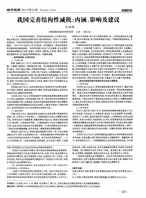 我国完善结构性减税：内涵、影响及建议