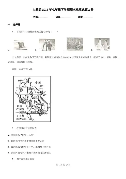 人教版2019年七年级下学期期末地理试题A卷(练习)