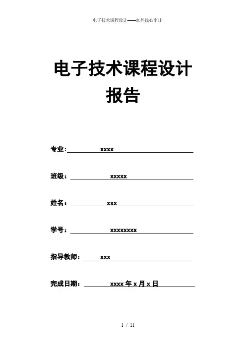 电子技术课程设计——红外线心率计