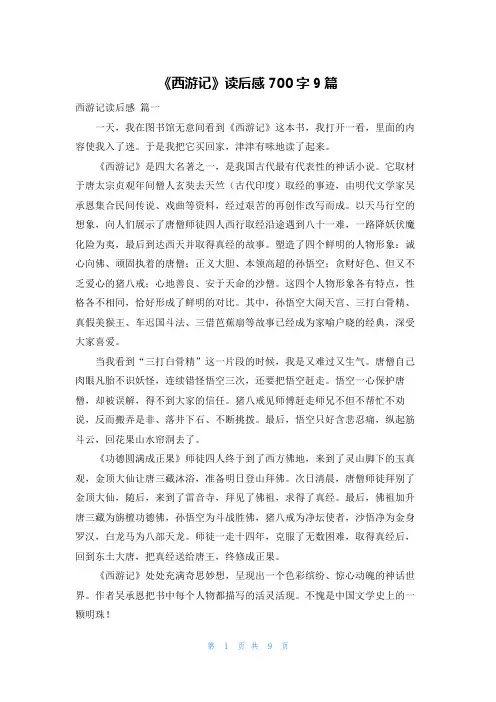 《西游记》读后感700字9篇