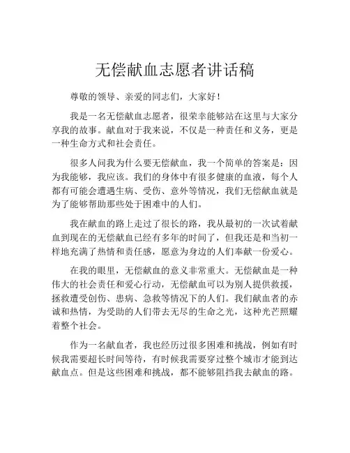 无偿献血志愿者讲话稿