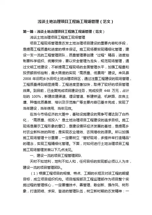 浅谈土地治理项目工程施工现场管理（范文）