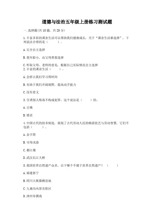 道德与法治五年级上册练习测试题附参考答案(达标题)
