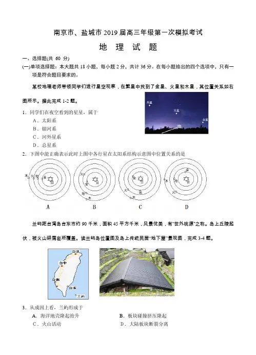 江苏省南京市、盐城市2019届高三第一次模拟考试(1月) 地理