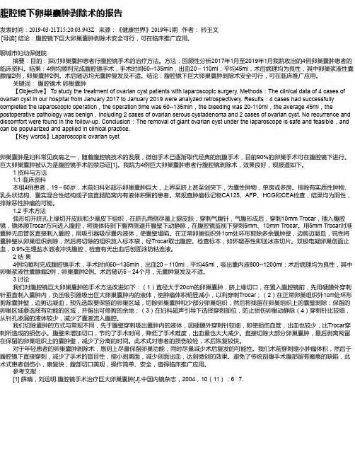 腹腔镜下卵巢囊肿剥除术的报告