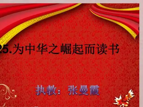 《为中华之崛起而读书》PPT课件