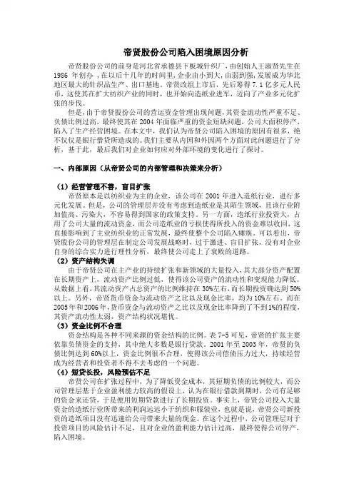 帝贤股份公司陷入困境原因分析