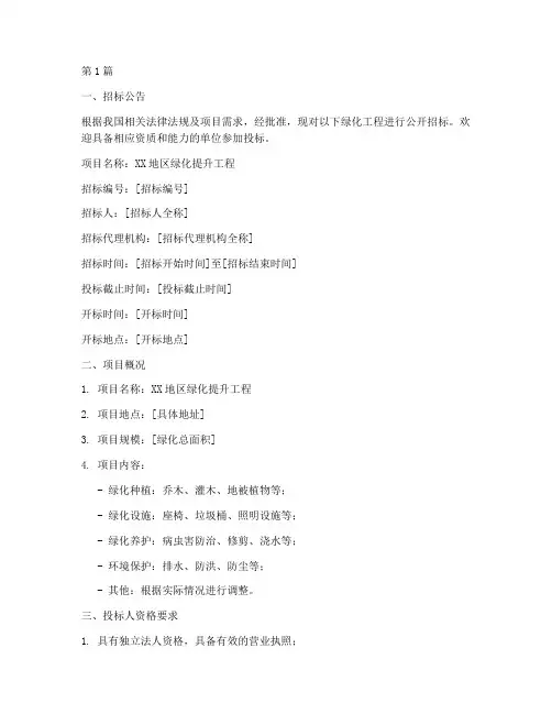 绿化工程类的招标文件(3篇)
