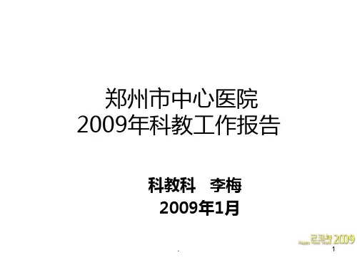 科教工作报告 (打印版)PPT课件